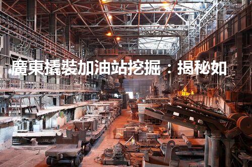 廣東撬裝加油站挖掘：揭秘如何提升網(wǎng)站流量？